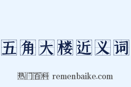 五角大楼近义词是什么意思的图片